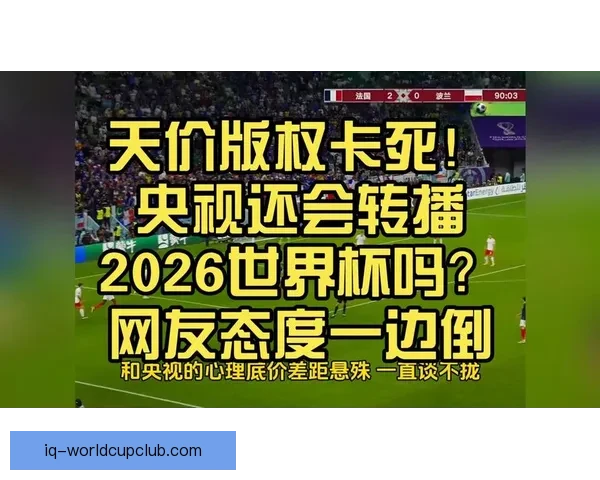 央视独家获得2026及2030世界杯转播权引发关注